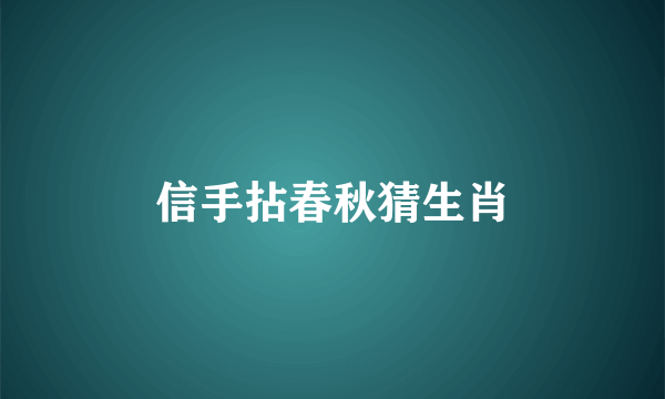 信手拈春秋猜生肖