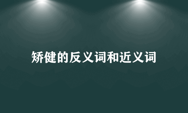 矫健的反义词和近义词