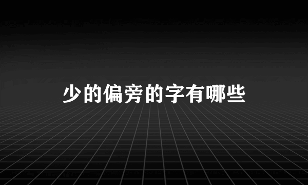 少的偏旁的字有哪些