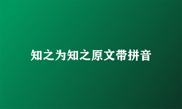 知之为知之原文带拼音