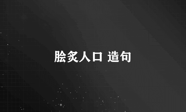脍炙人口 造句