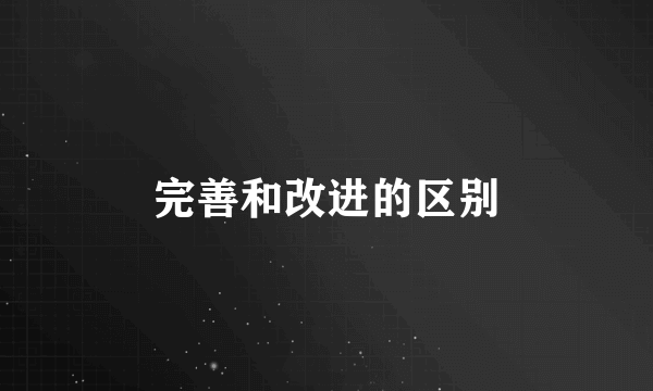 完善和改进的区别