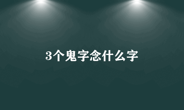 3个鬼字念什么字