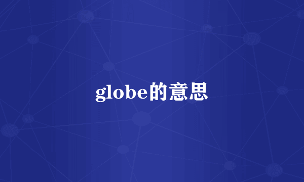 globe的意思