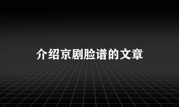 介绍京剧脸谱的文章