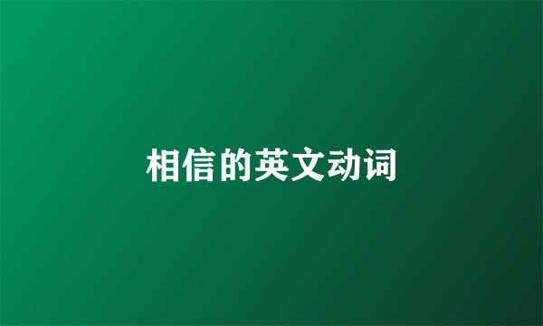 相信的英文动词