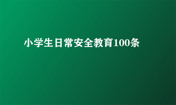 小学生日常安全教育100条