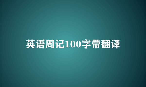 英语周记100字带翻译