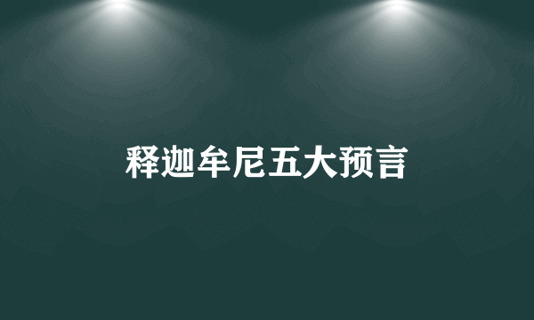 释迦牟尼五大预言