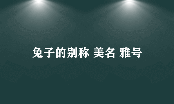 兔子的别称 美名 雅号