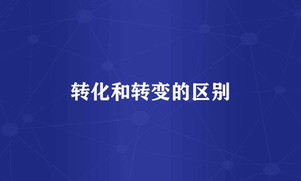 转化和转变的区别
