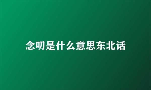 念叨是什么意思东北话