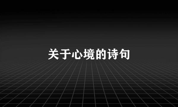 关于心境的诗句