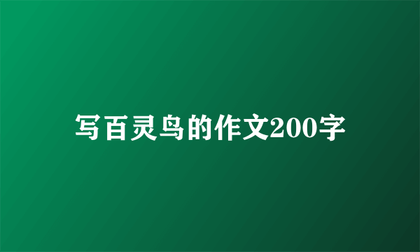 写百灵鸟的作文200字