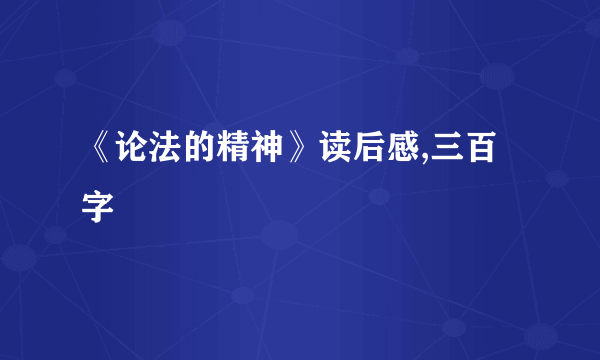 《论法的精神》读后感,三百字