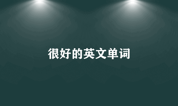 很好的英文单词