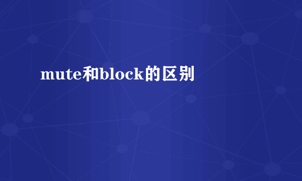 mute和block的区别