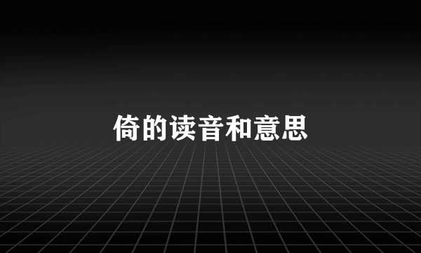 倚的读音和意思