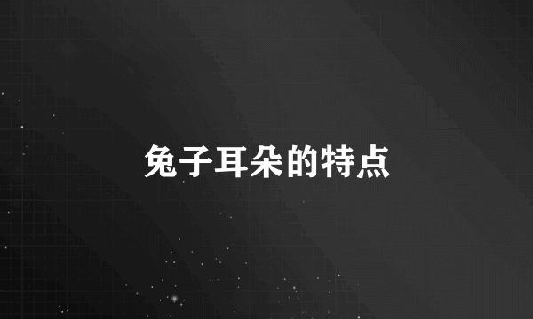 兔子耳朵的特点