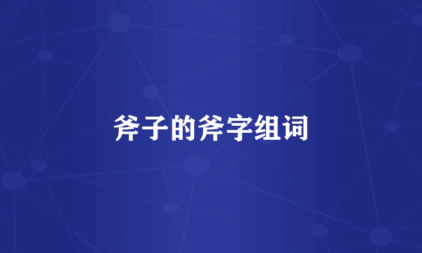 斧子的斧字组词