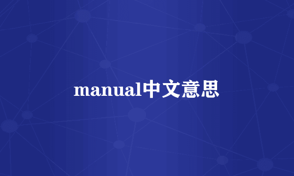 manual中文意思