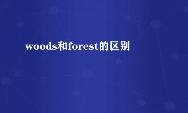 woods和forest的区别