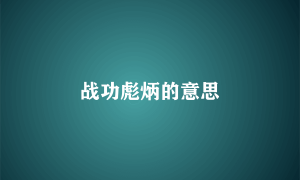 战功彪炳的意思