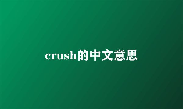 crush的中文意思