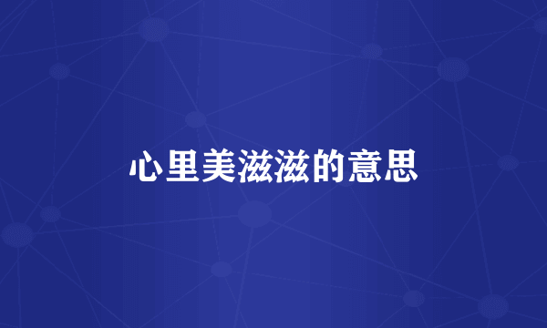 心里美滋滋的意思