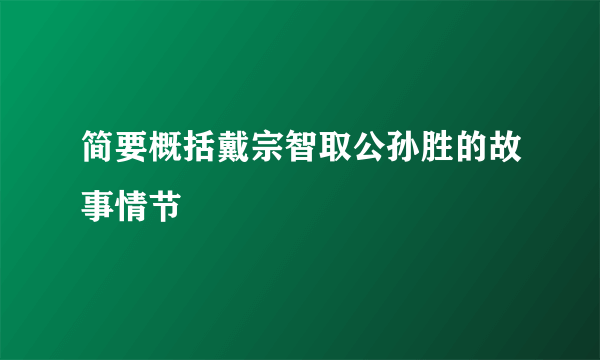 简要概括戴宗智取公孙胜的故事情节