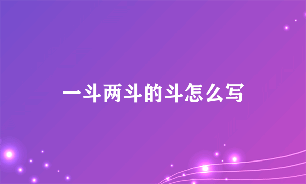一斗两斗的斗怎么写