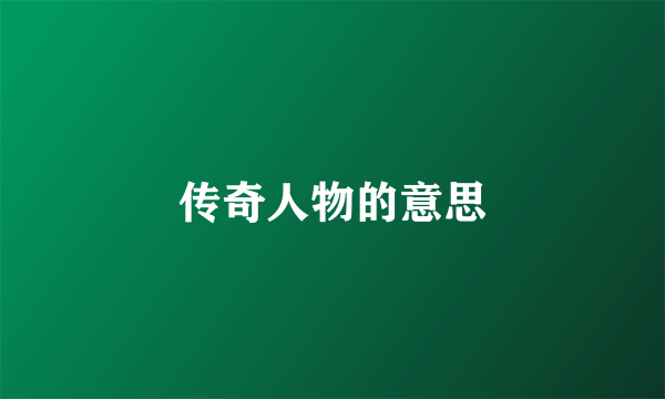 传奇人物的意思