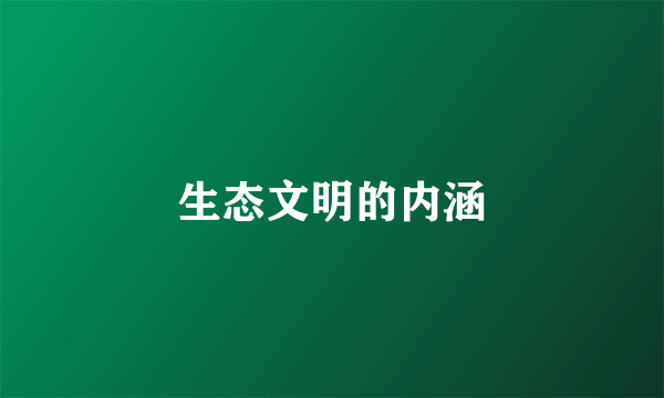 生态文明的内涵