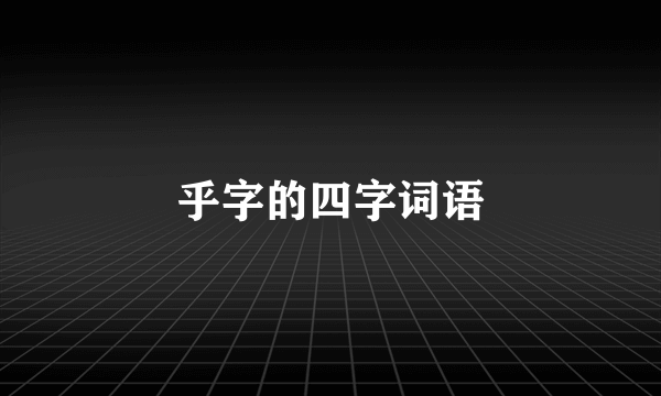 乎字的四字词语