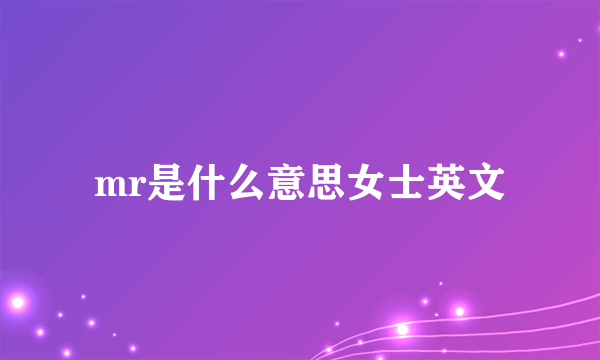mr是什么意思女士英文