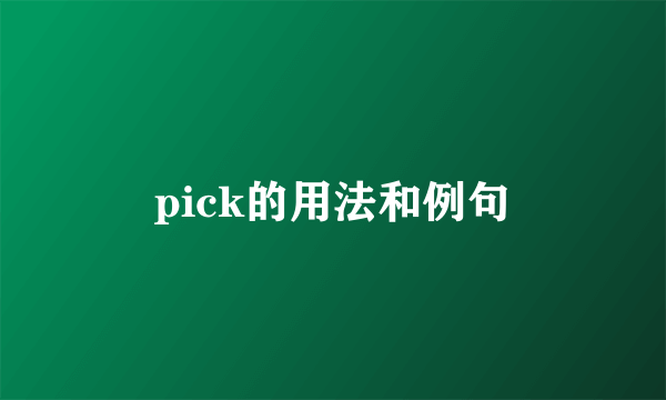 pick的用法和例句