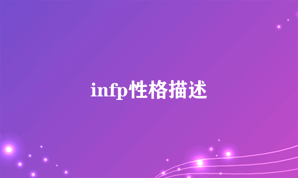 infp性格描述