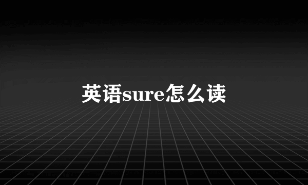 英语sure怎么读