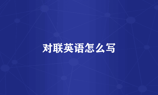 对联英语怎么写
