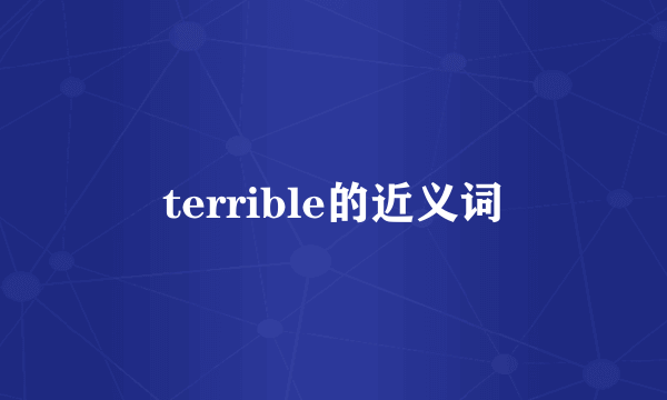 terrible的近义词
