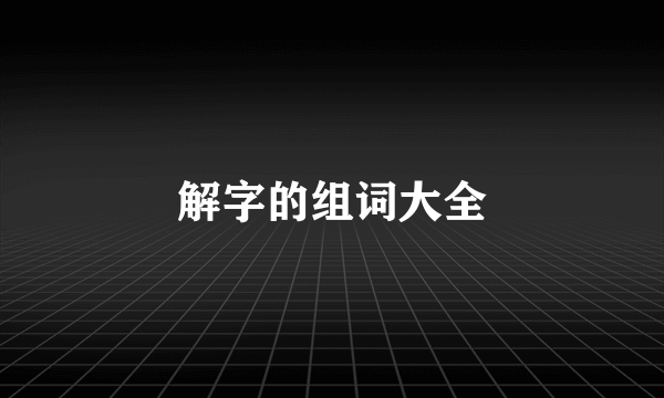 解字的组词大全