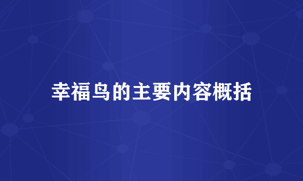 幸福鸟的主要内容概括