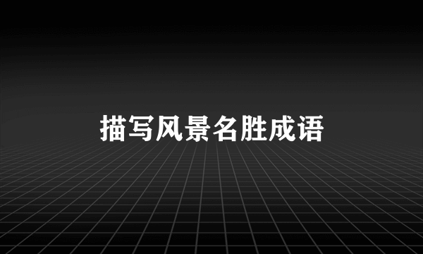 描写风景名胜成语