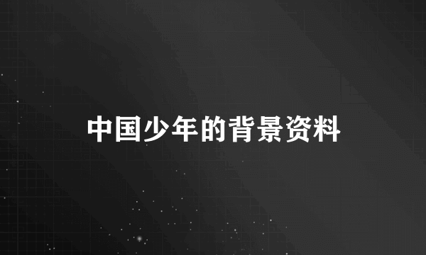 中国少年的背景资料