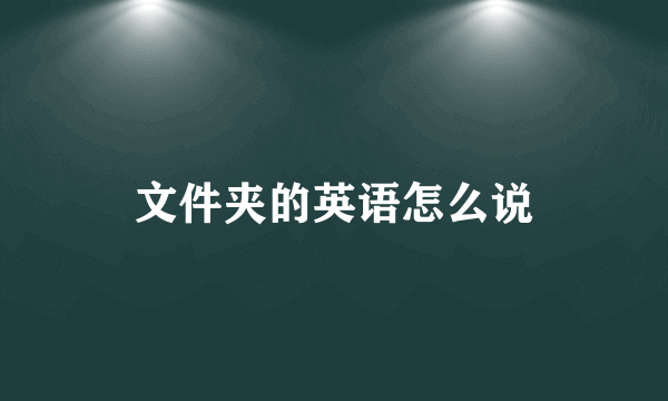 文件夹的英语怎么说