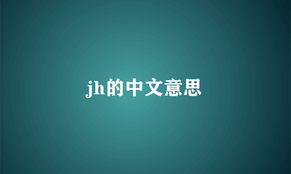 jh的中文意思