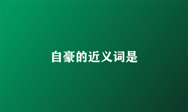 自豪的近义词是