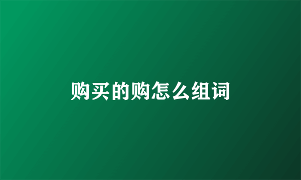 购买的购怎么组词