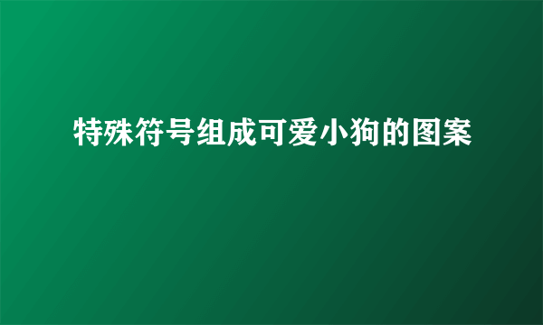 特殊符号组成可爱小狗的图案