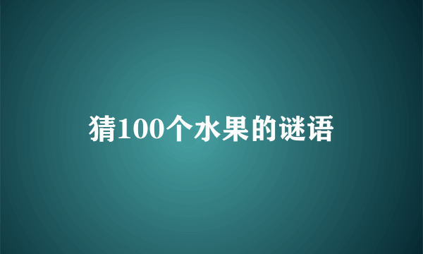 猜100个水果的谜语